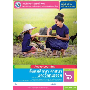แบบฝึกหัดรายวิชาพื้นฐาน สังคมศึกษา ศาสนา และวัฒนธรรม ชั้นประถมศึกษาปีที่ 6 (หลักสูตรฯ 2551 ฉบับปรับปรุง พ.ศ. 2560)